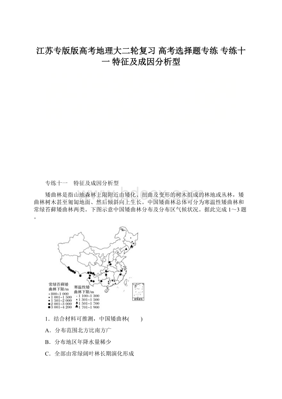 江苏专版版高考地理大二轮复习 高考选择题专练 专练十一 特征及成因分析型.docx