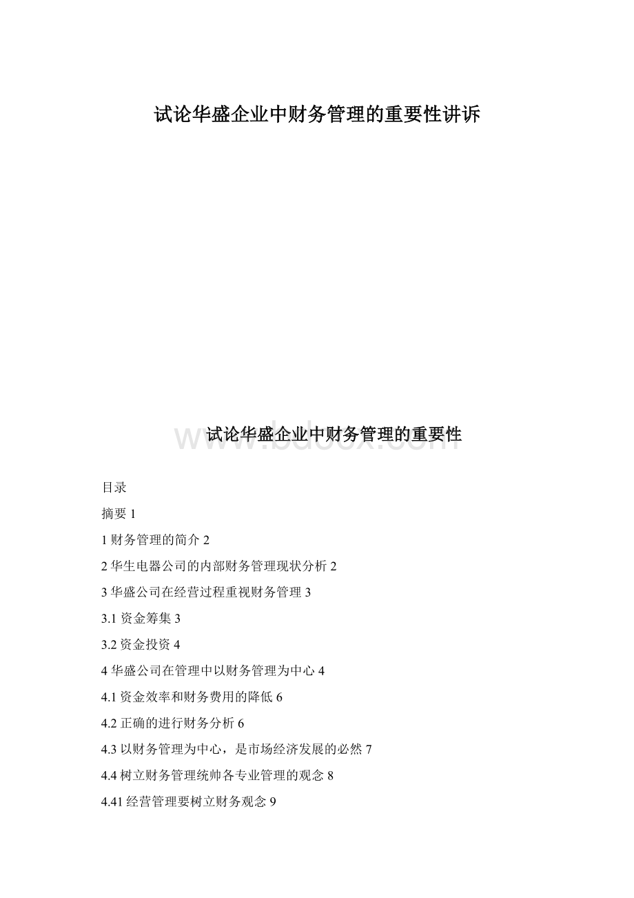 试论华盛企业中财务管理的重要性讲诉文档格式.docx_第1页