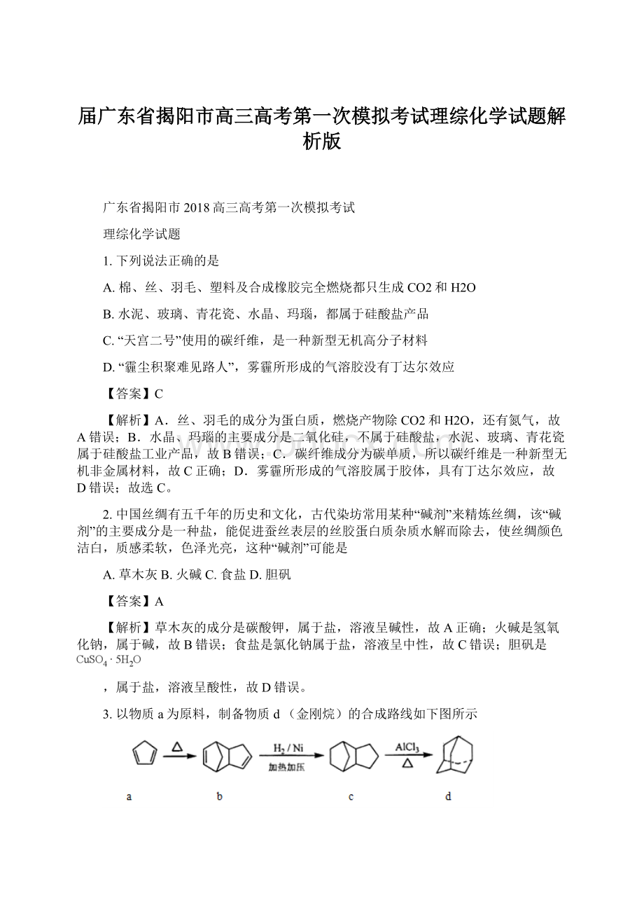 届广东省揭阳市高三高考第一次模拟考试理综化学试题解析版.docx