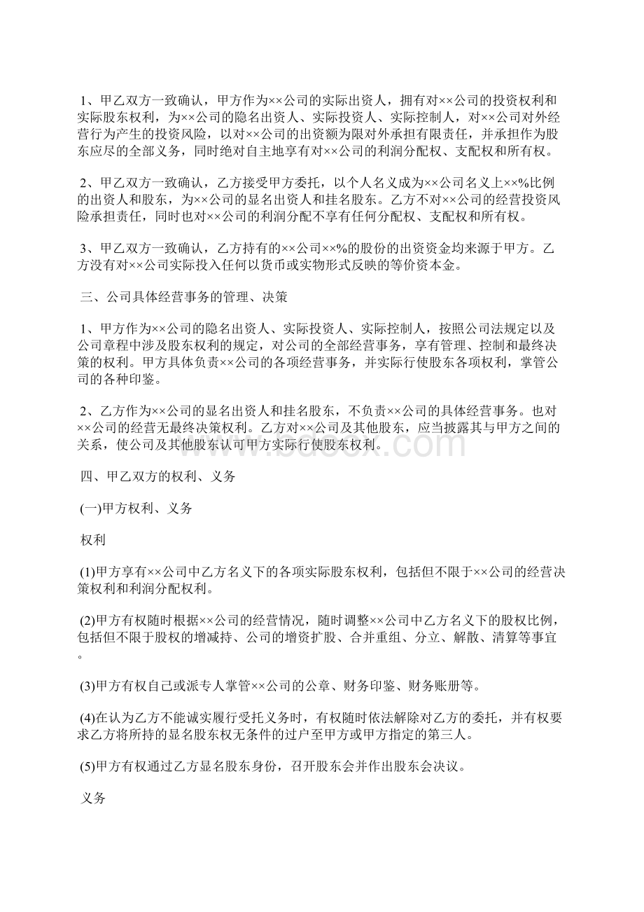 隐名股东投资协议范本.docx_第2页