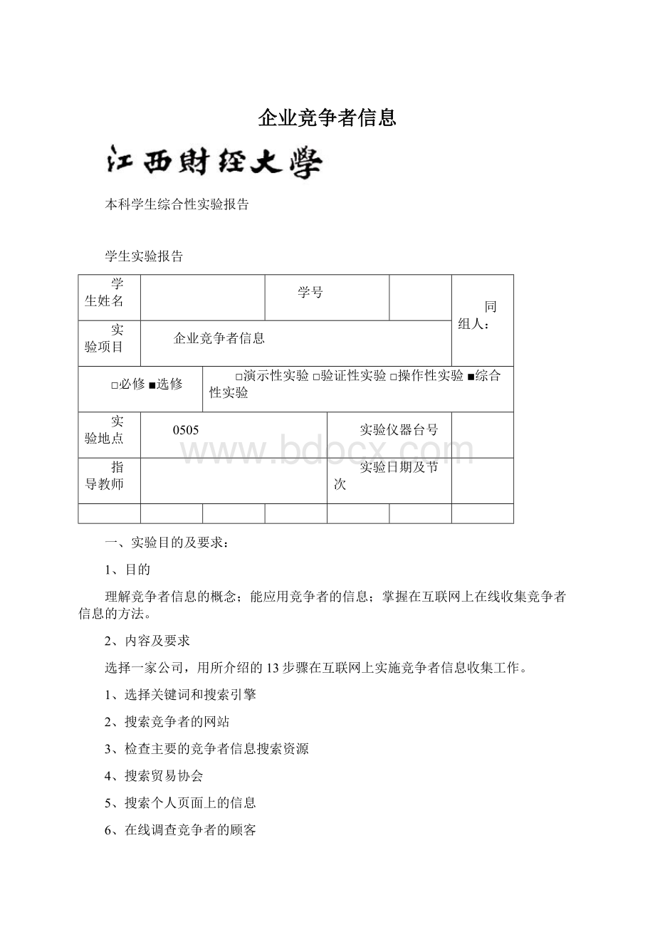 企业竞争者信息.docx