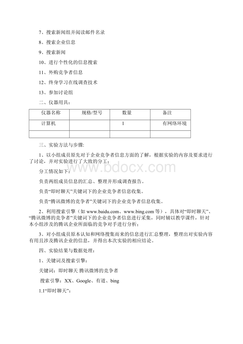 企业竞争者信息Word下载.docx_第2页