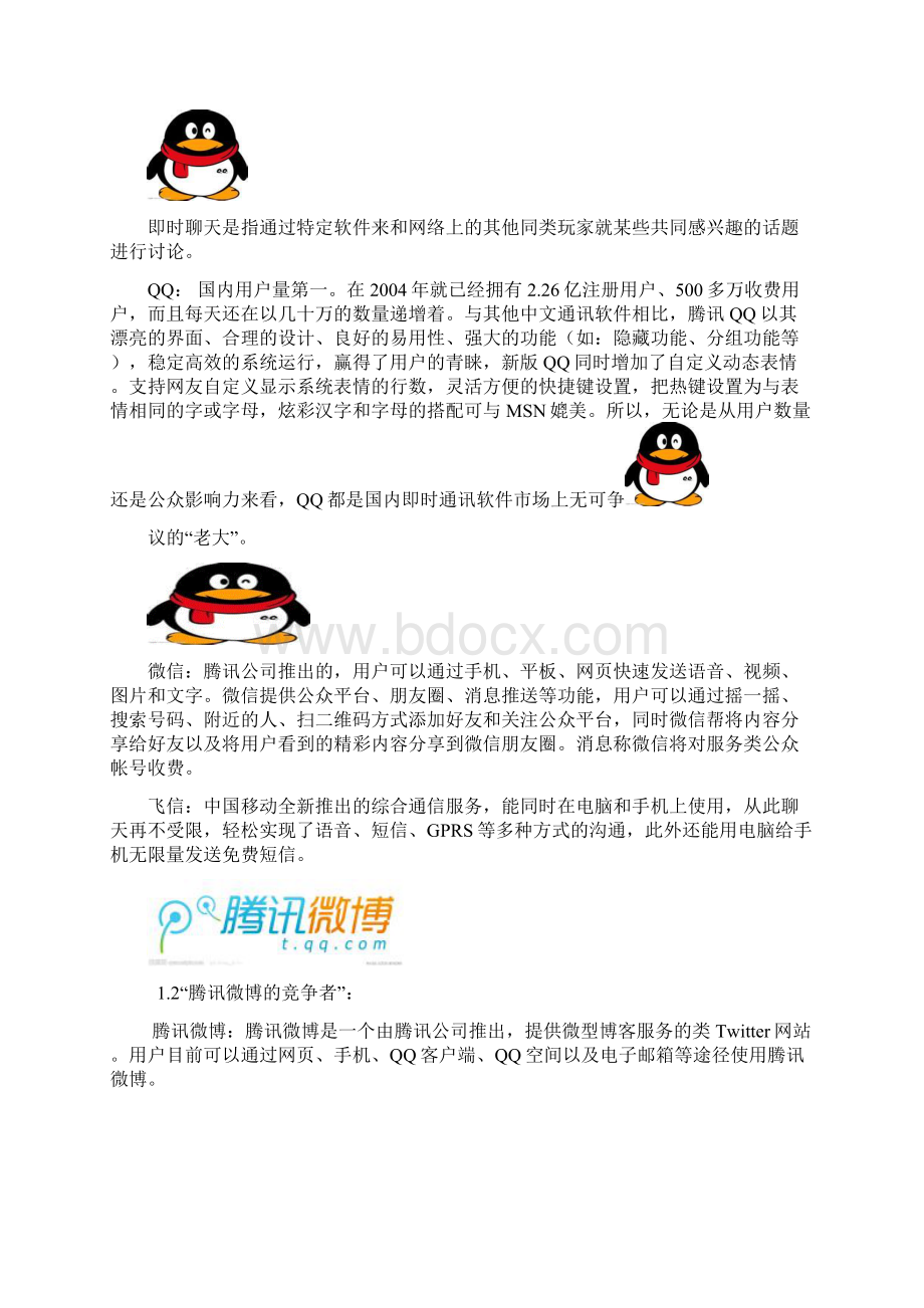 企业竞争者信息Word下载.docx_第3页