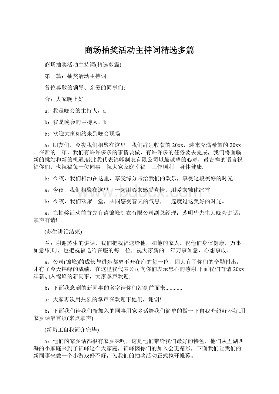 商场抽奖活动主持词精选多篇.docx_第1页