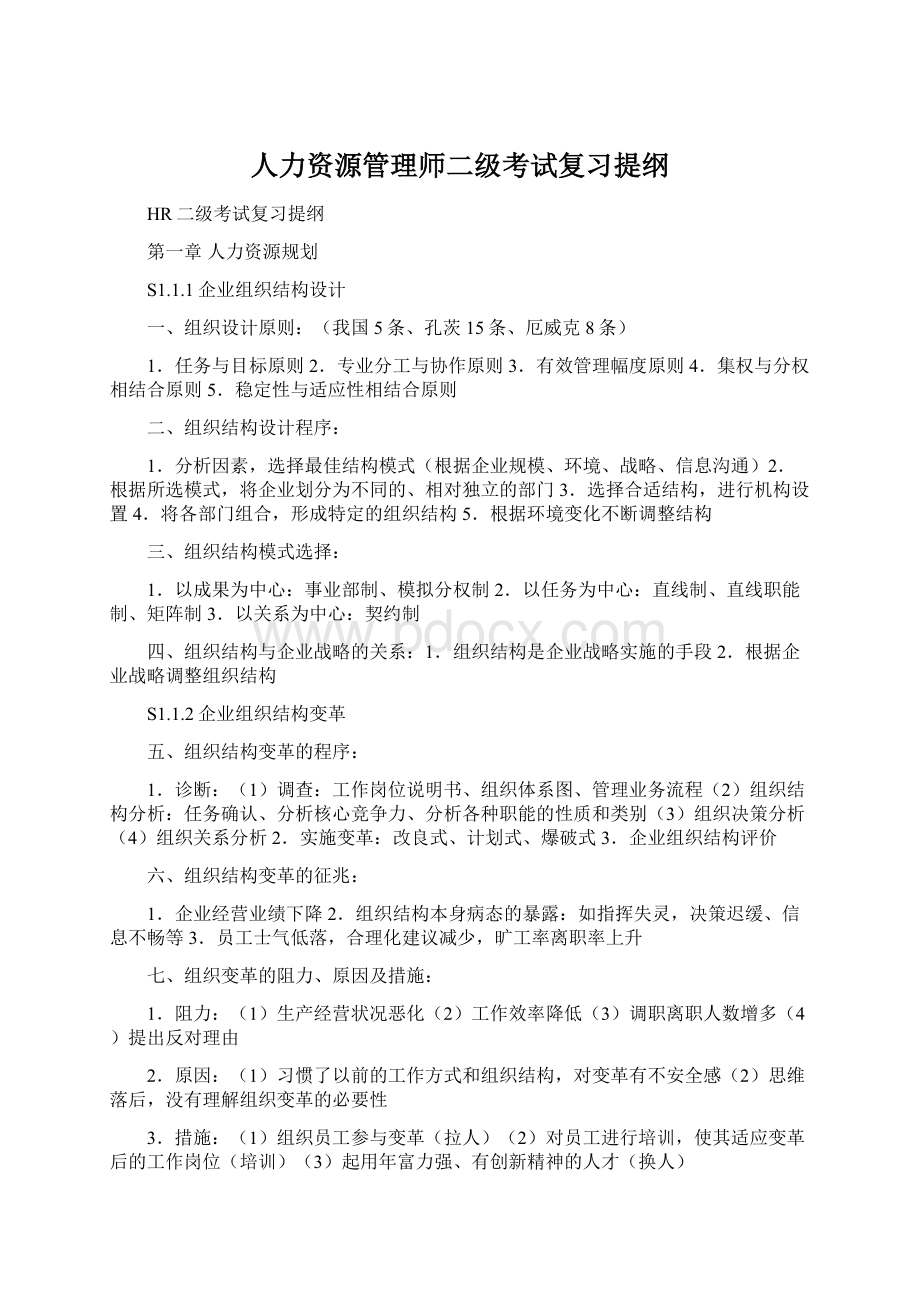 人力资源管理师二级考试复习提纲Word格式.docx