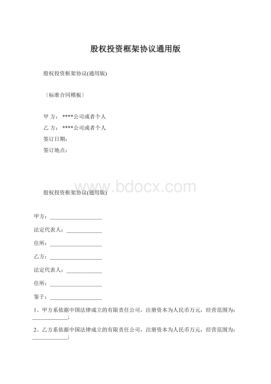 股权投资框架协议通用版.docx_第1页