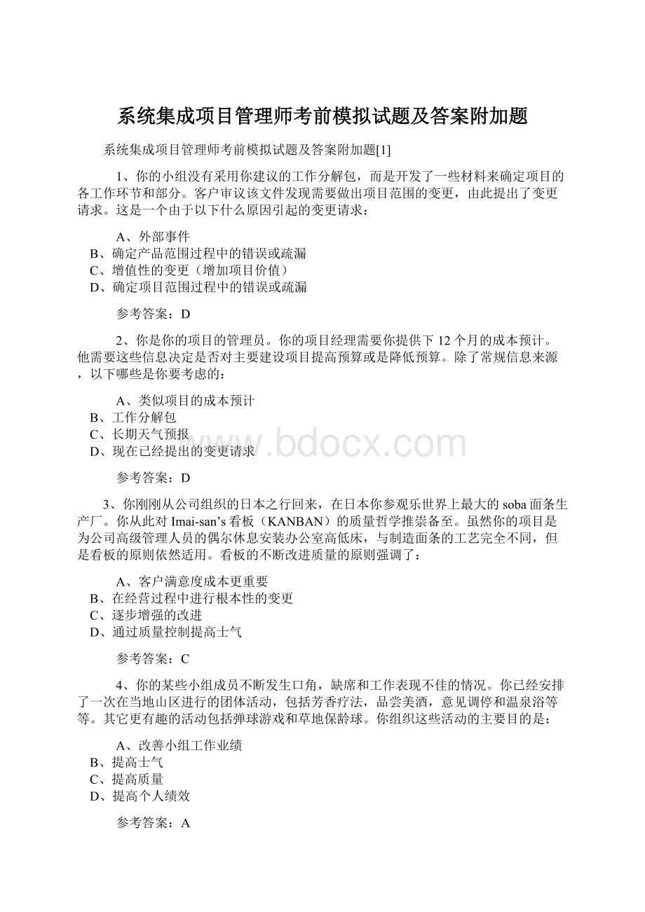 系统集成项目管理师考前模拟试题及答案附加题Word文档格式.docx