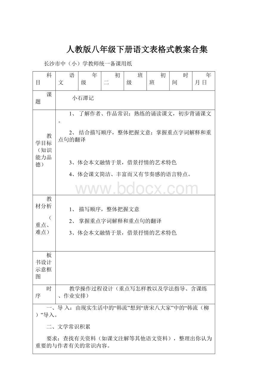 人教版八年级下册语文表格式教案合集.docx