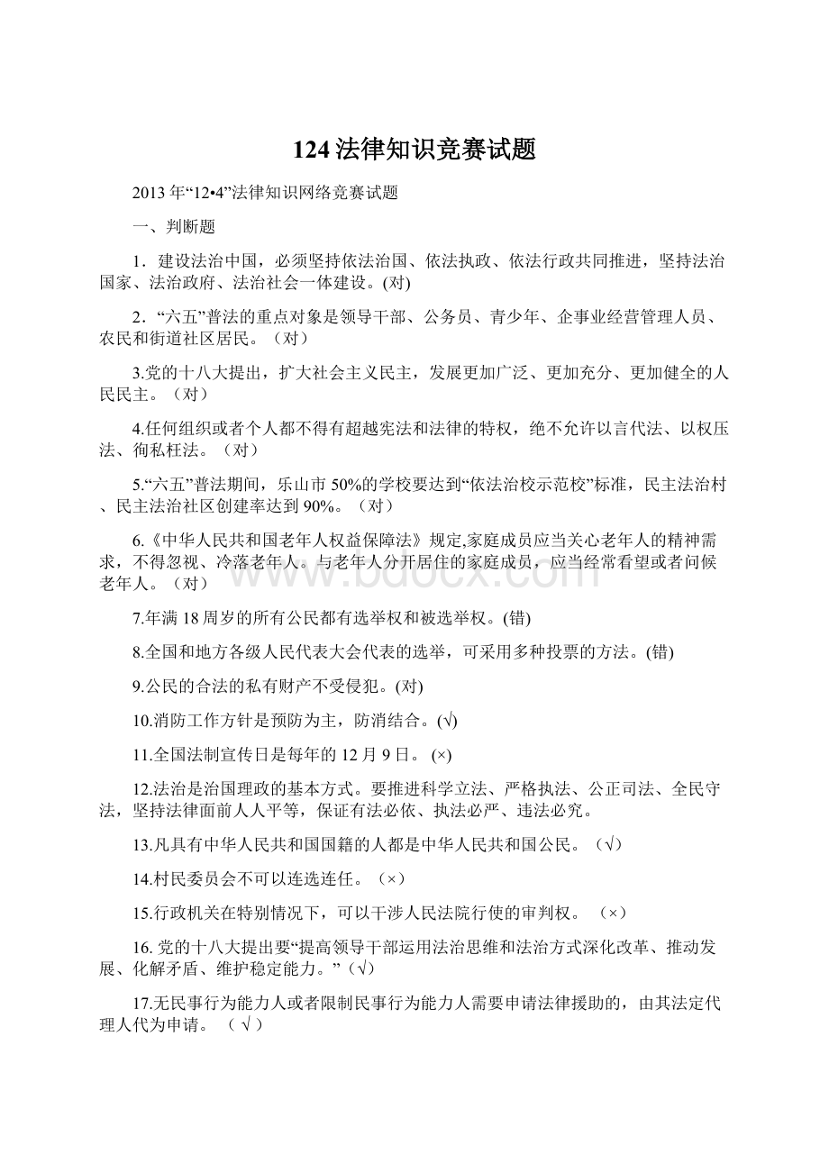 124法律知识竞赛试题.docx