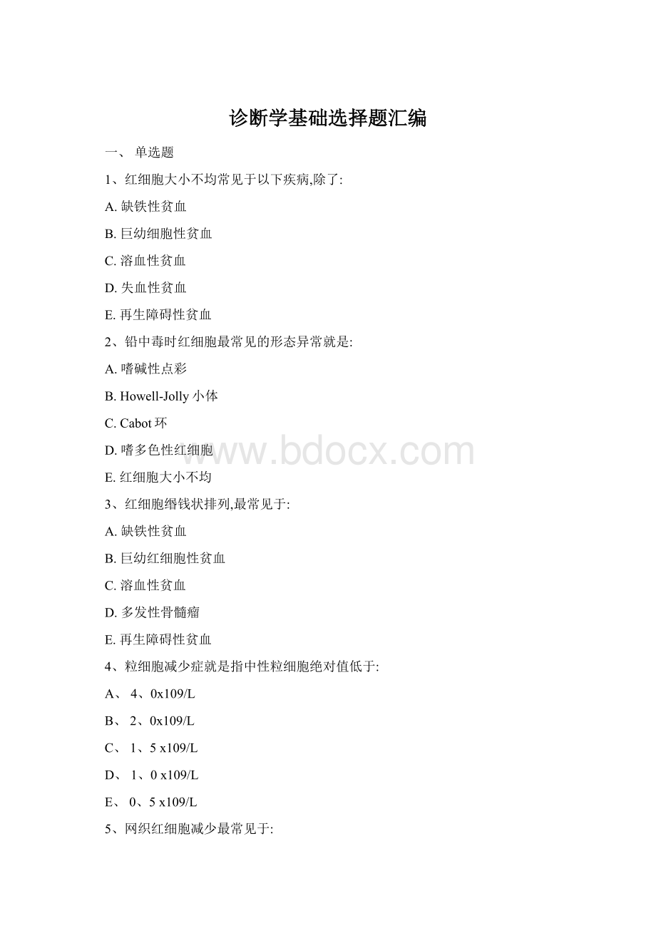 诊断学基础选择题汇编Word格式文档下载.docx_第1页
