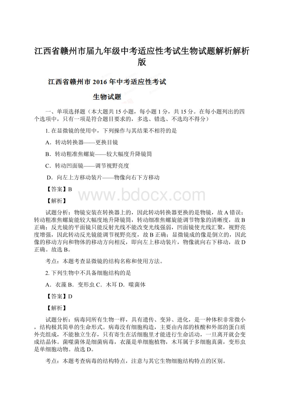 江西省赣州市届九年级中考适应性考试生物试题解析解析版Word文档下载推荐.docx