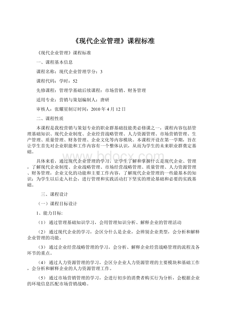 《现代企业管理》课程标准.docx_第1页