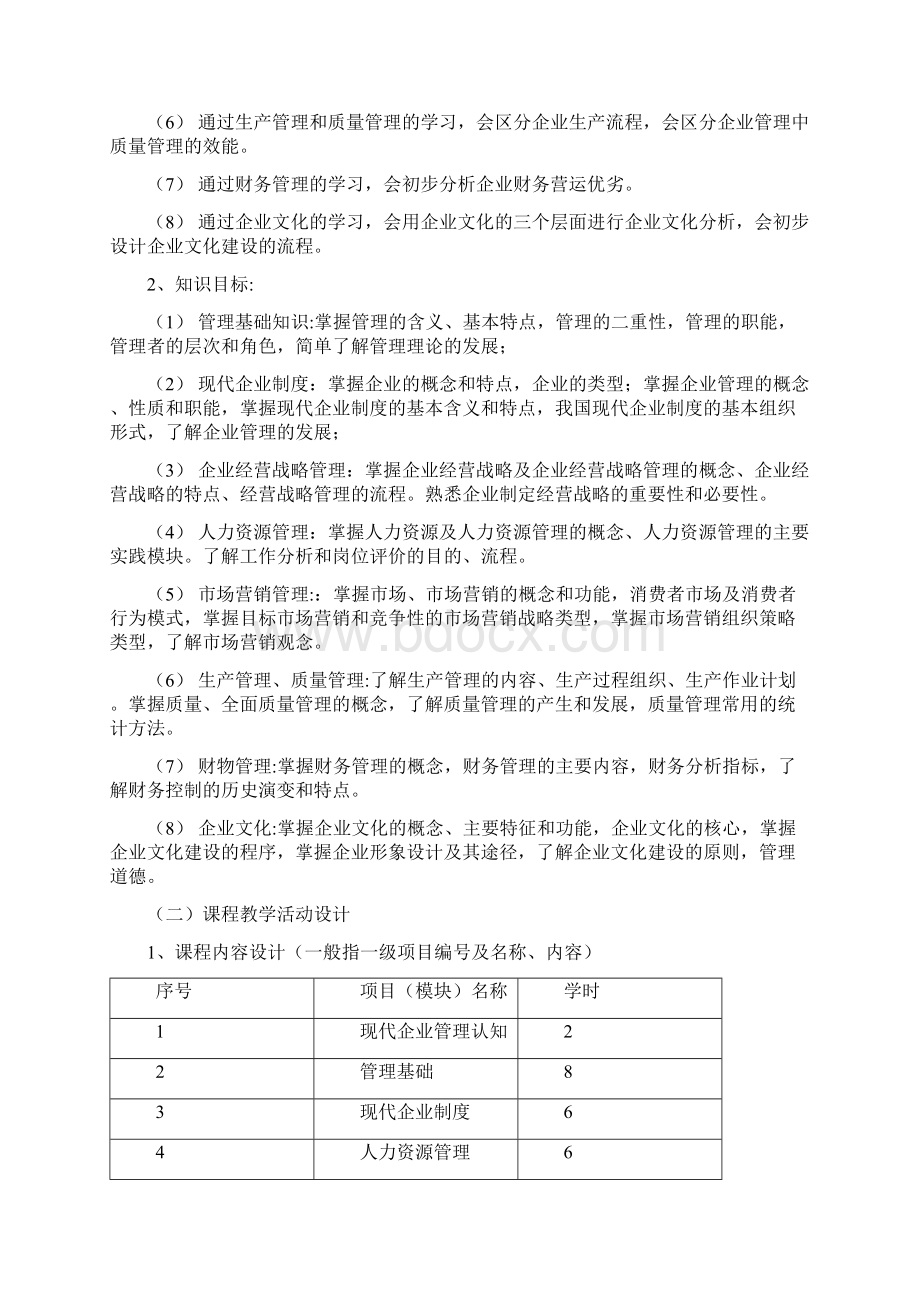 《现代企业管理》课程标准.docx_第2页