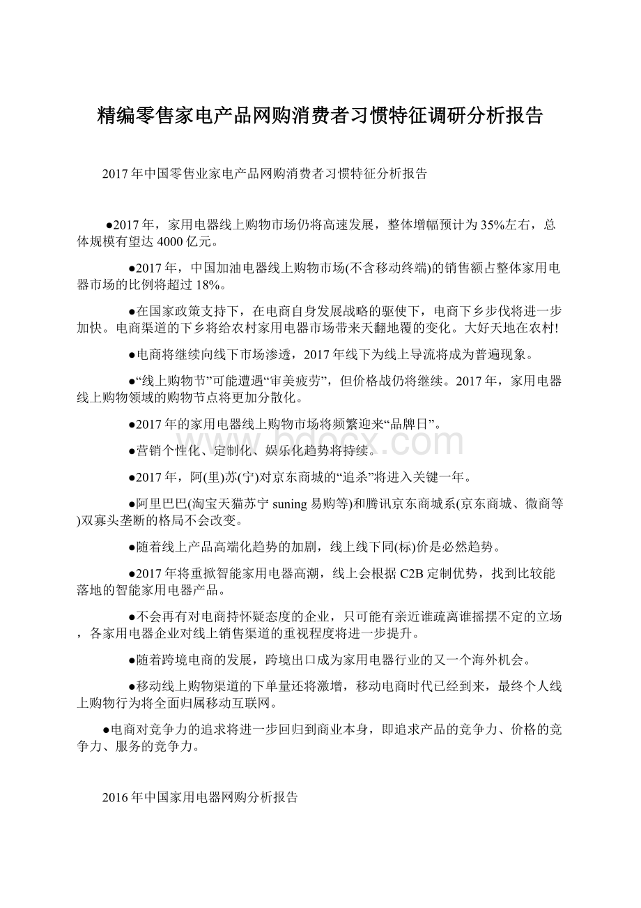 精编零售家电产品网购消费者习惯特征调研分析报告Word文档下载推荐.docx_第1页