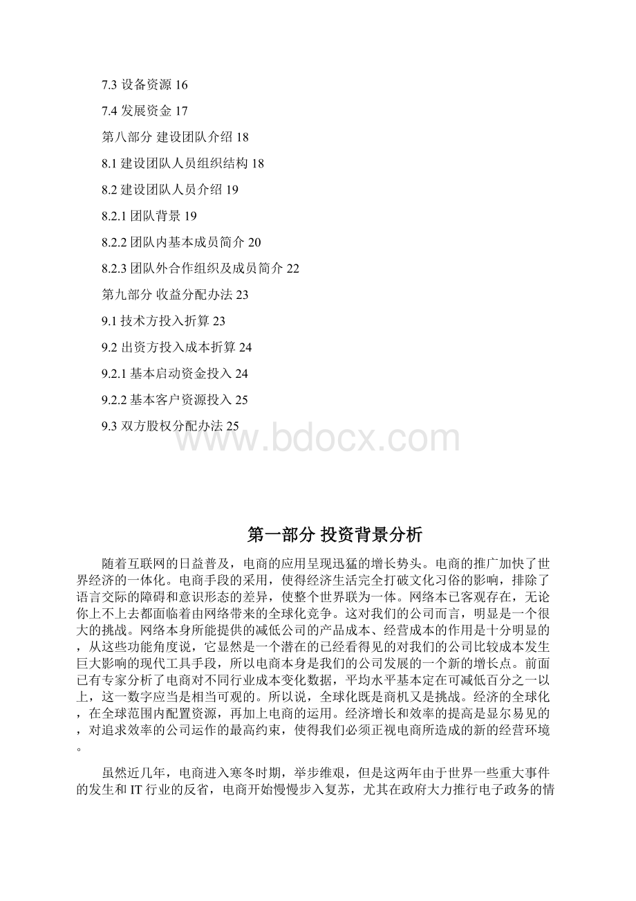 房地产企业电商平台项目筹建开发实施项目企划方案Word文件下载.docx_第2页