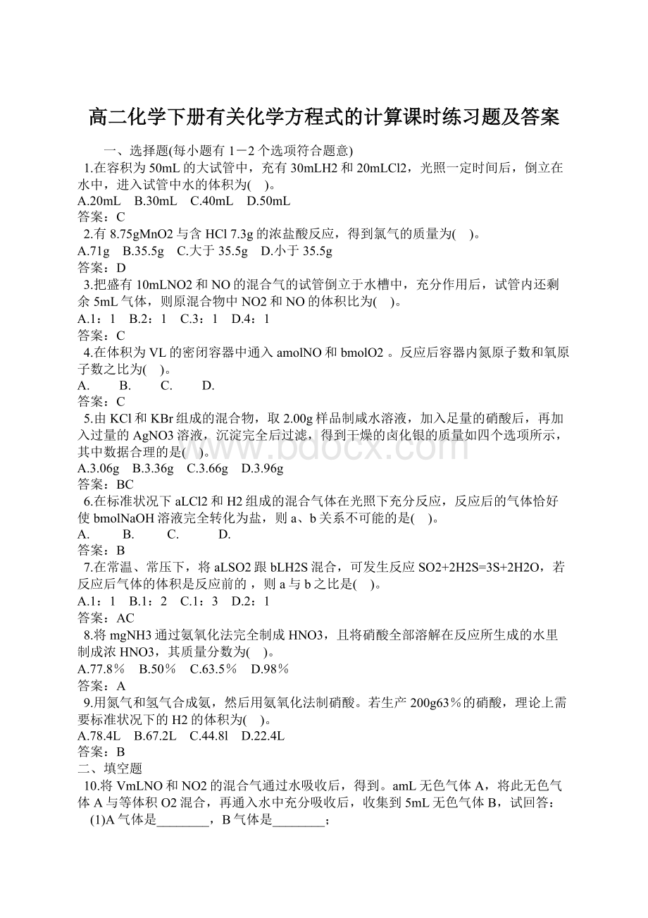 高二化学下册有关化学方程式的计算课时练习题及答案.docx