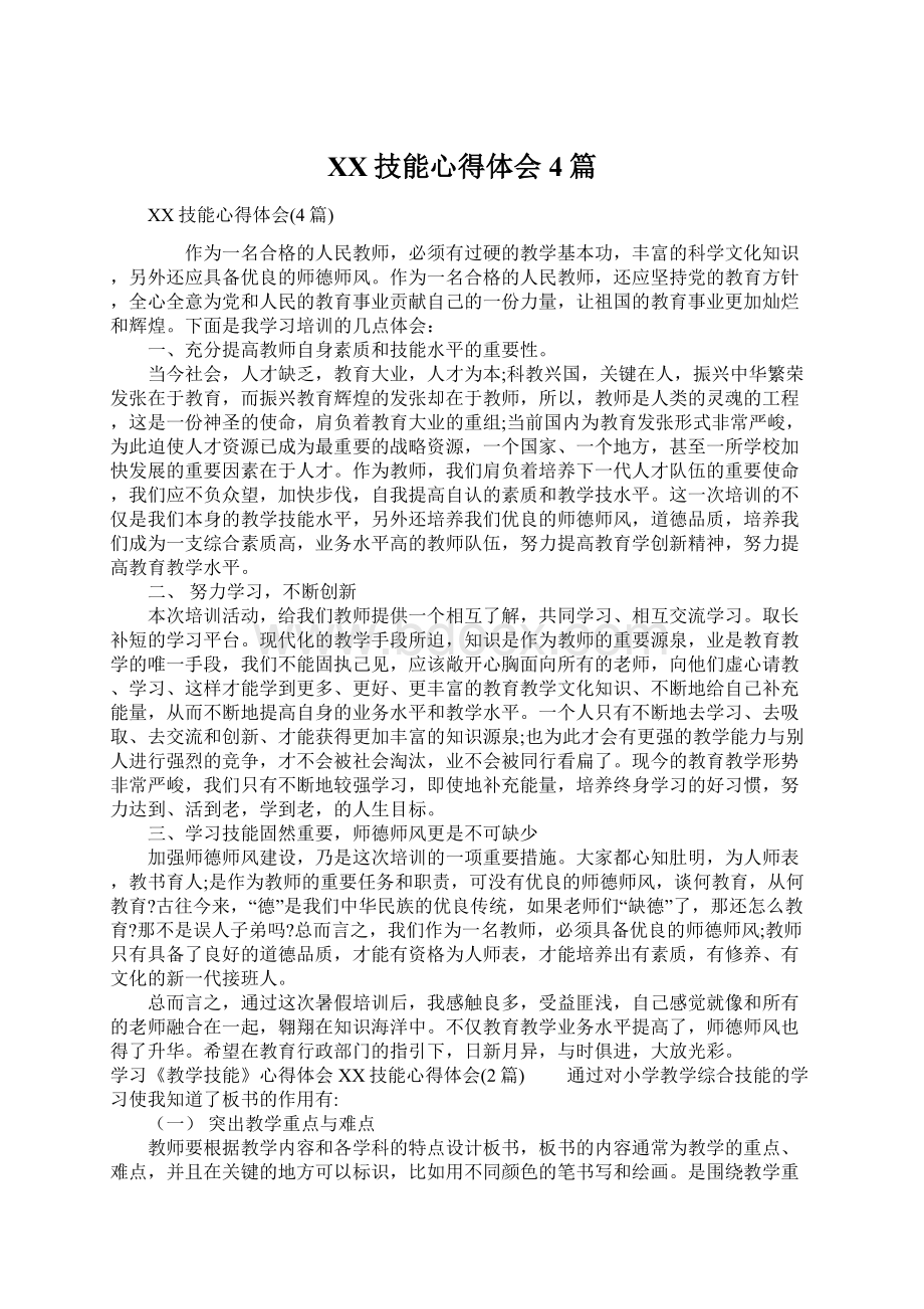 XX技能心得体会4篇Word文档格式.docx