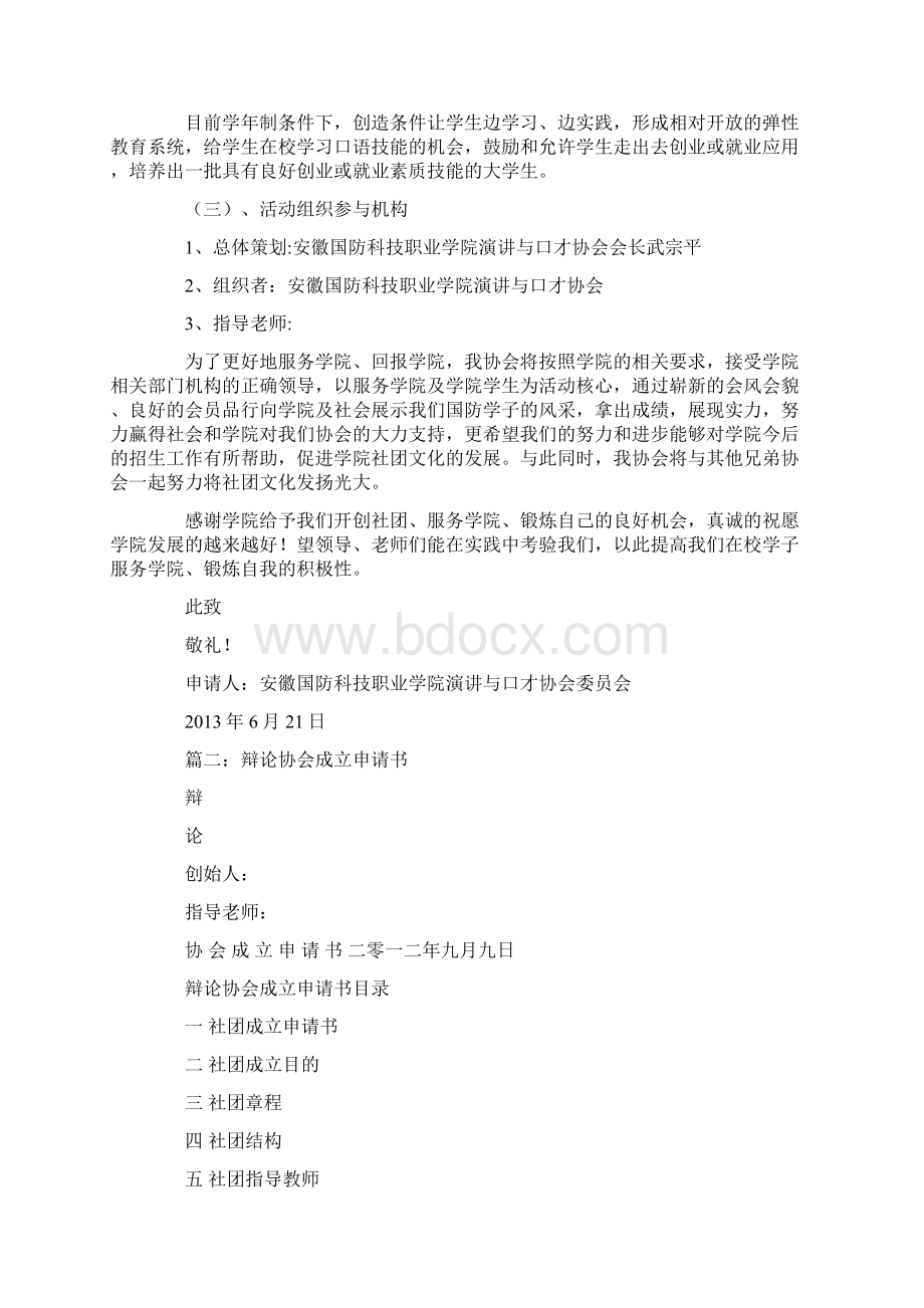 演讲与口才社团申请书.docx_第2页