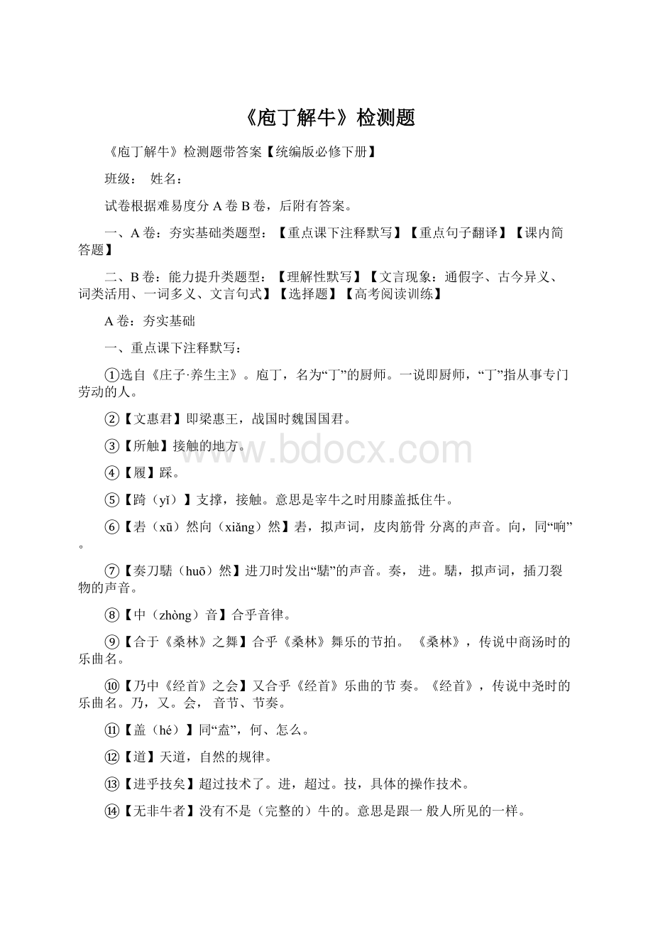 《庖丁解牛》检测题Word文档格式.docx