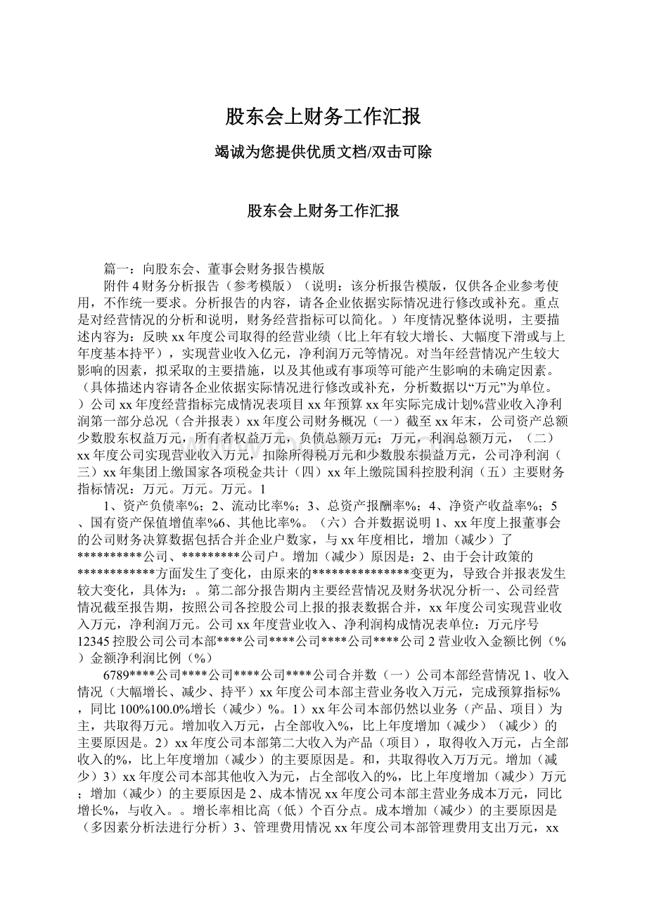 股东会上财务工作汇报Word下载.docx