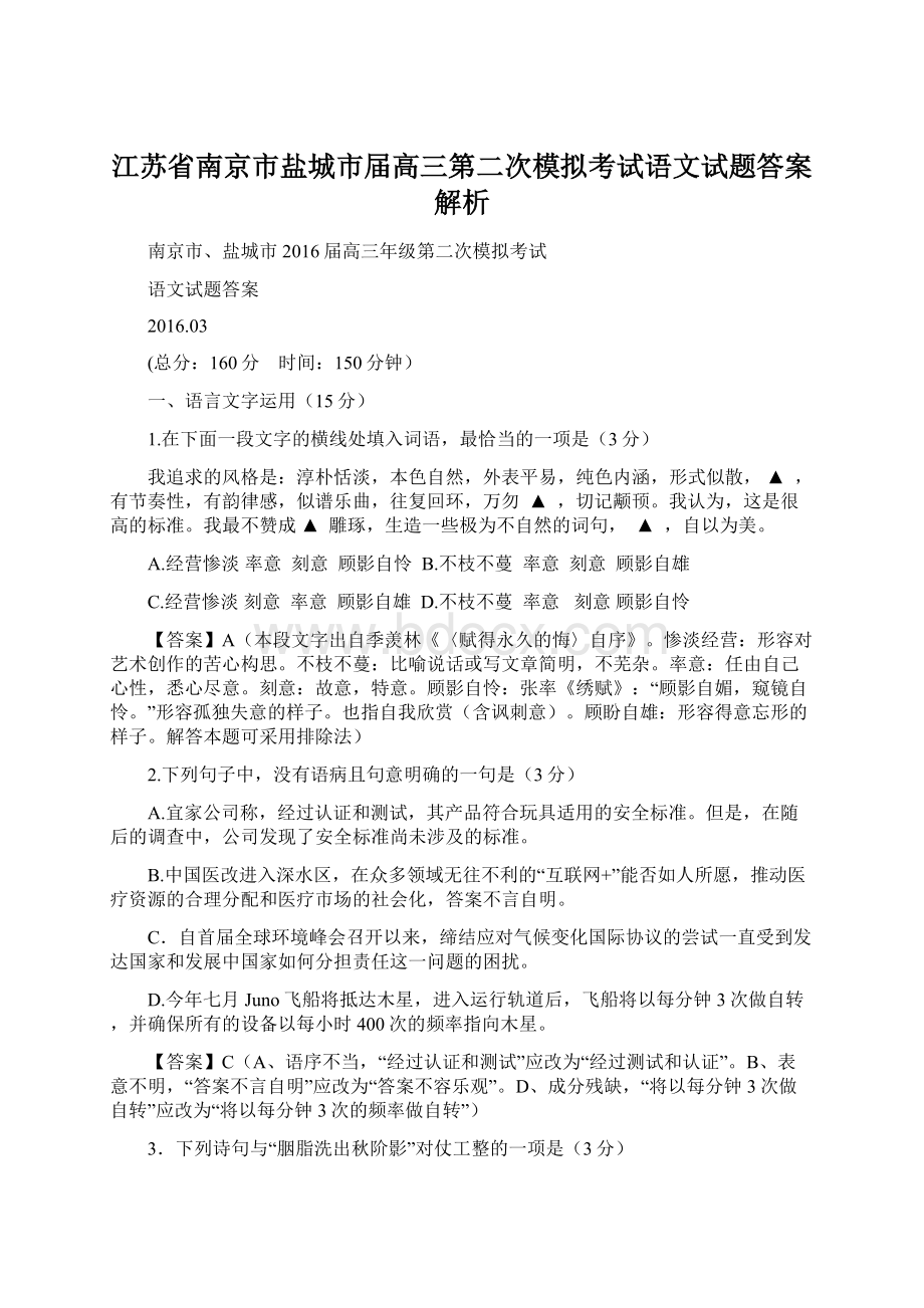 江苏省南京市盐城市届高三第二次模拟考试语文试题答案解析Word下载.docx