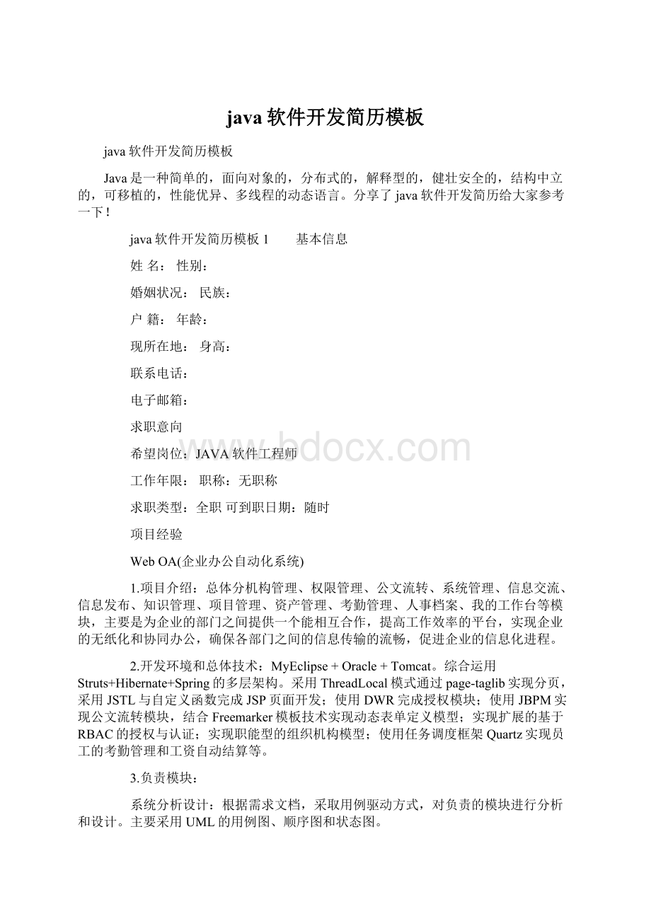 java软件开发简历模板文档格式.docx_第1页