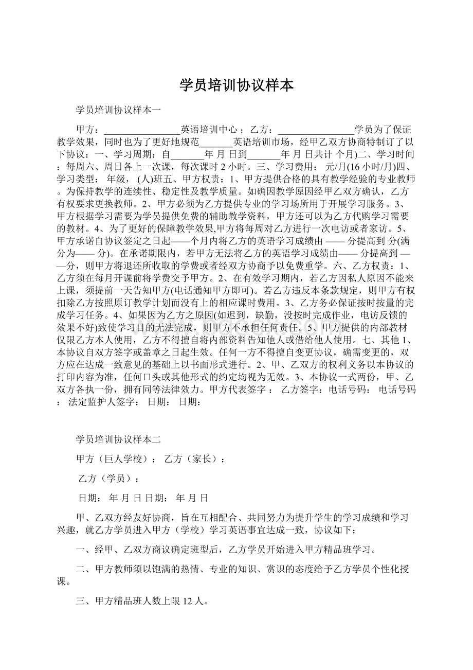 学员培训协议样本Word下载.docx_第1页