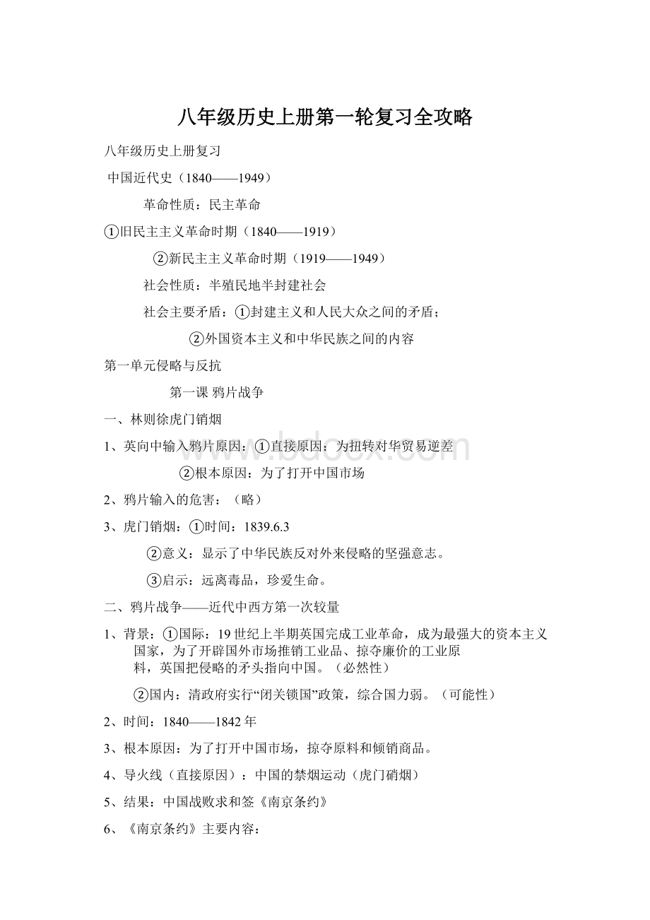 八年级历史上册第一轮复习全攻略.docx_第1页