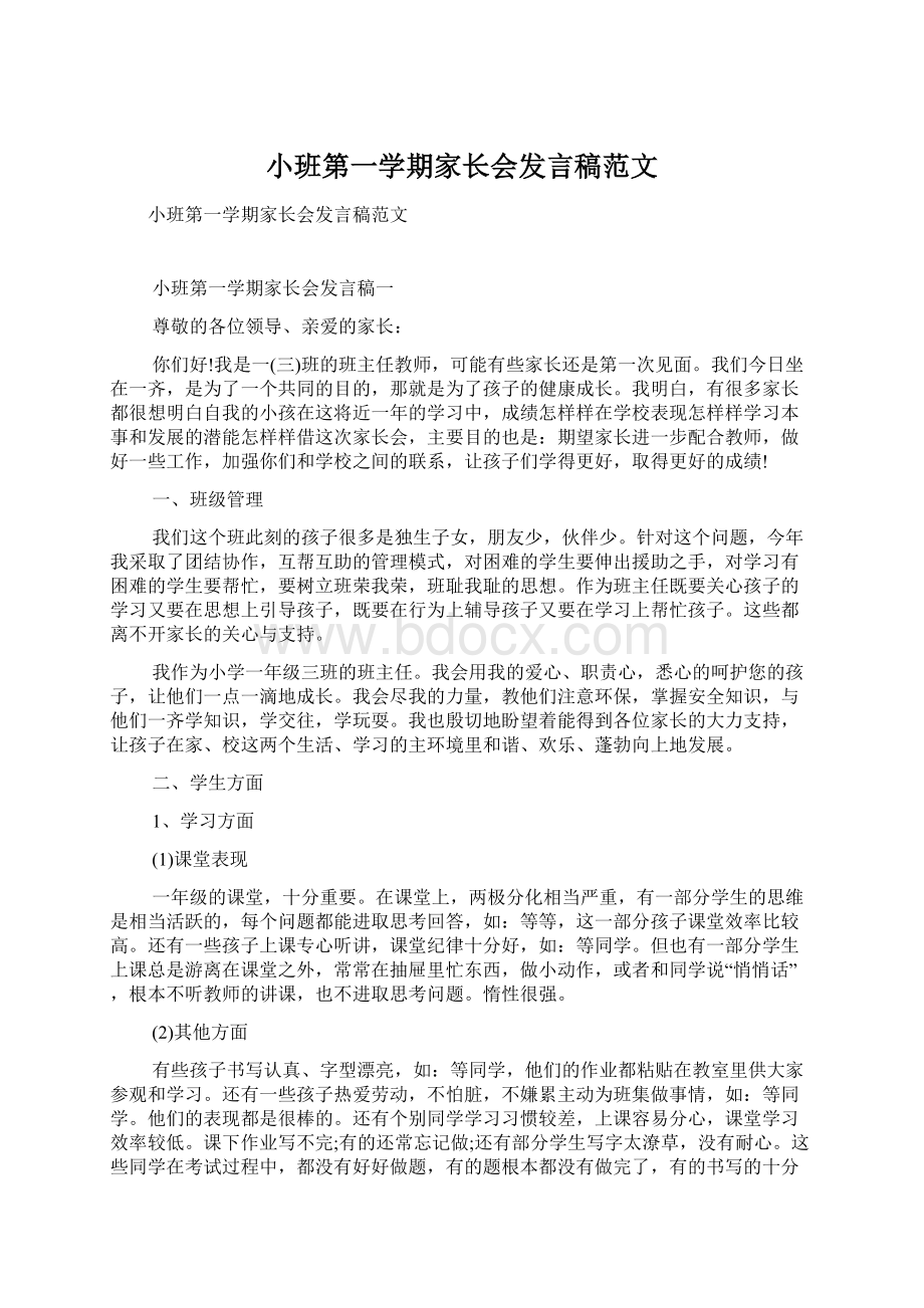 小班第一学期家长会发言稿范文.docx_第1页