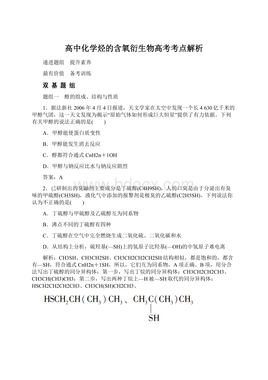 高中化学烃的含氧衍生物高考考点解析文档格式.docx_第1页