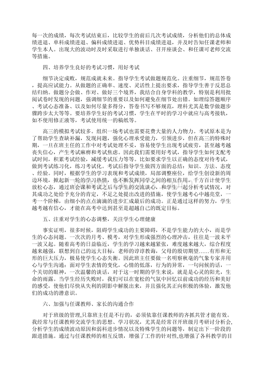 高三班主任期末工作总结与高三生物教师工作总结汇编docWord文件下载.docx_第3页