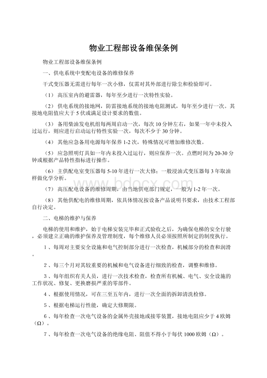 物业工程部设备维保条例Word文档下载推荐.docx_第1页