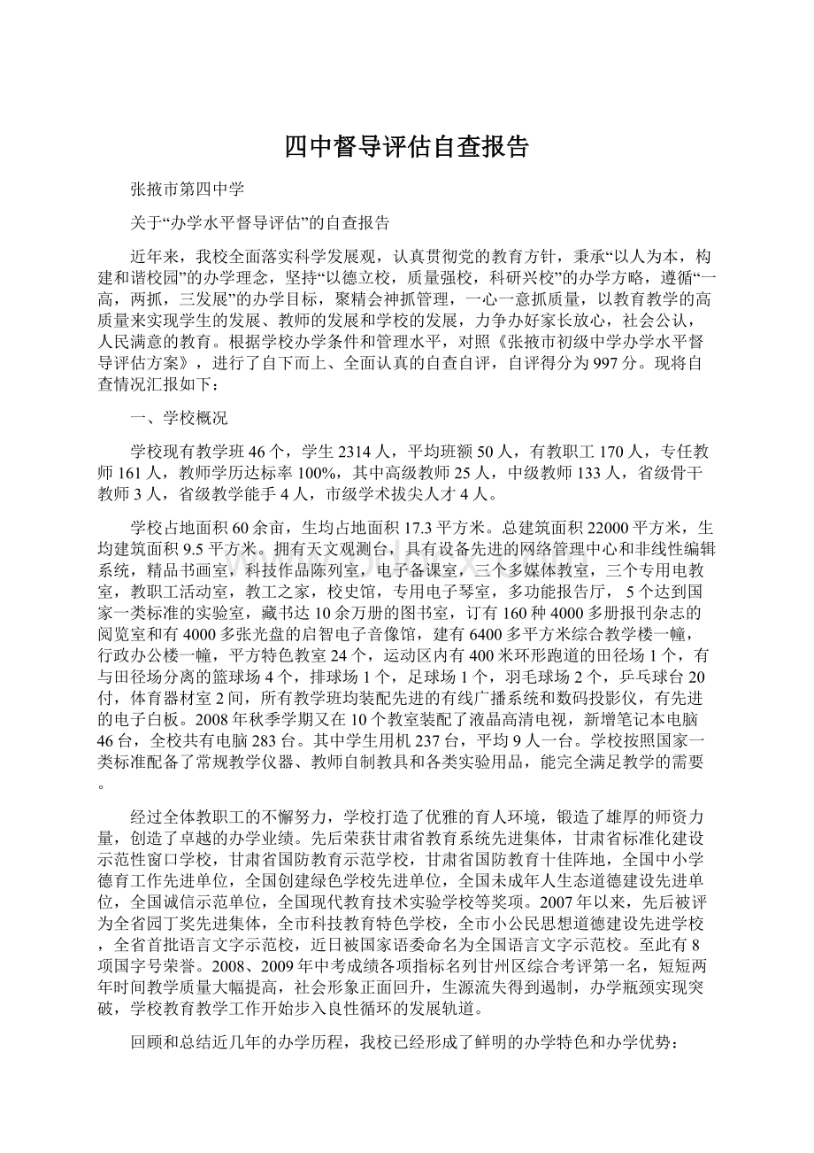 四中督导评估自查报告Word文档格式.docx_第1页