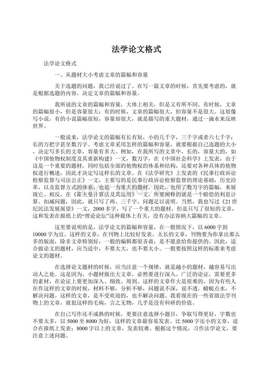 法学论文格式Word文档下载推荐.docx