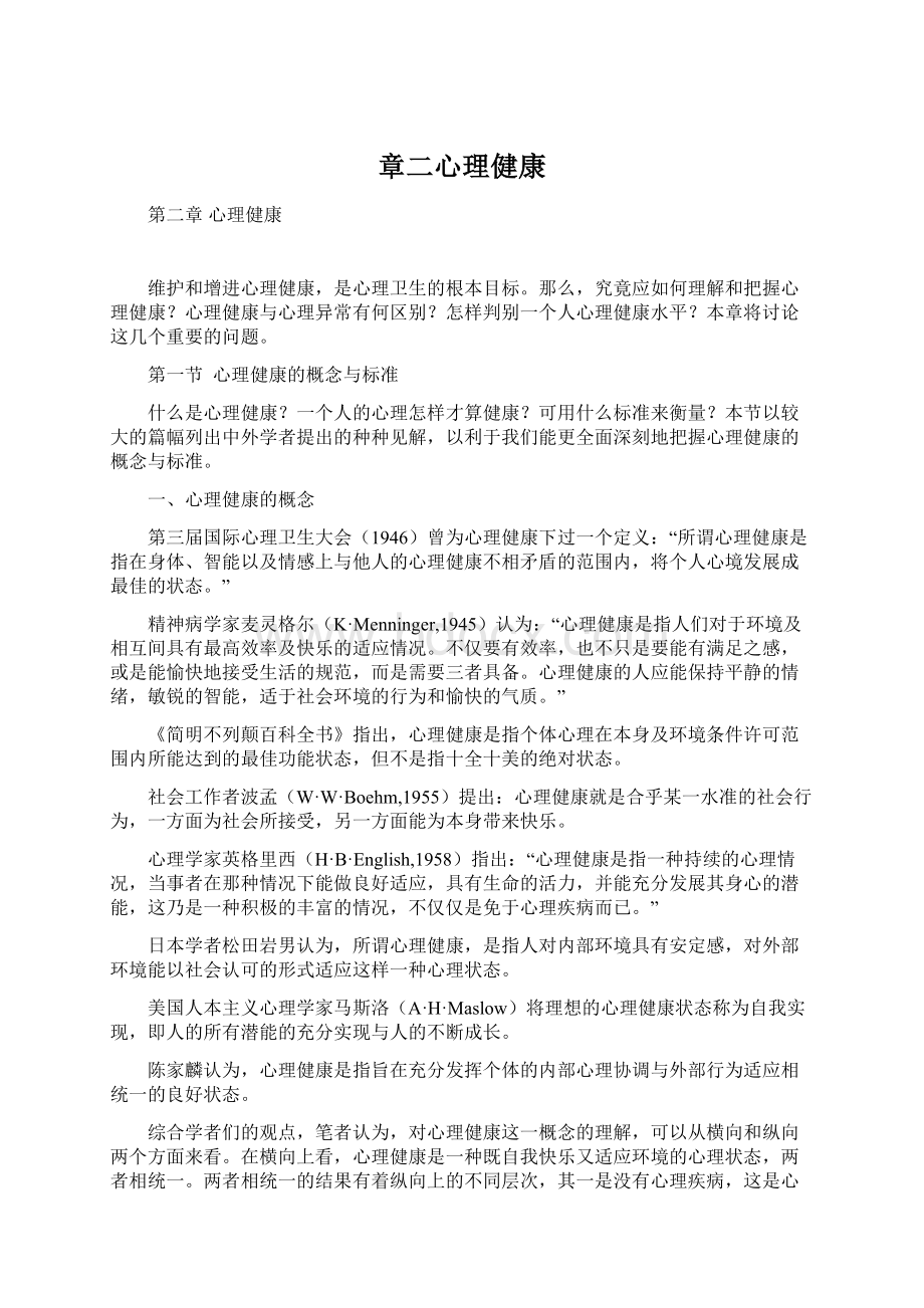 章二心理健康Word格式文档下载.docx_第1页