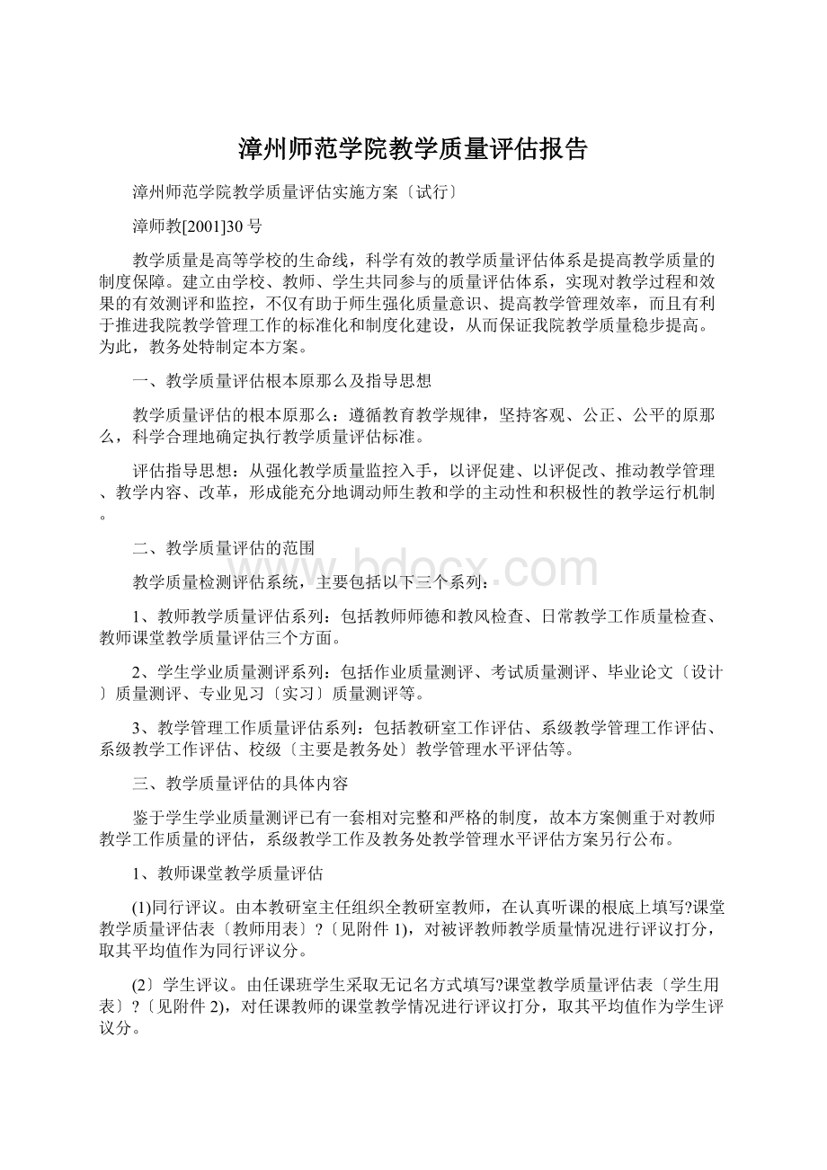 漳州师范学院教学质量评估报告.docx_第1页