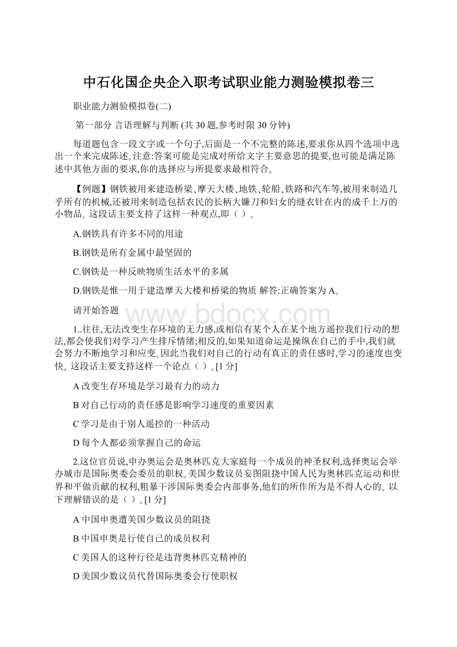 中石化国企央企入职考试职业能力测验模拟卷三文档格式.docx