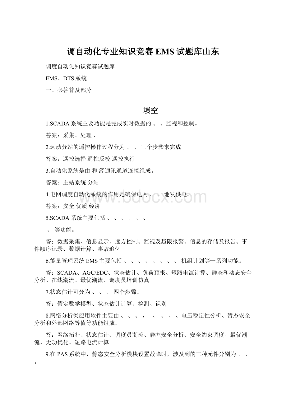 调自动化专业知识竞赛EMS试题库山东Word下载.docx