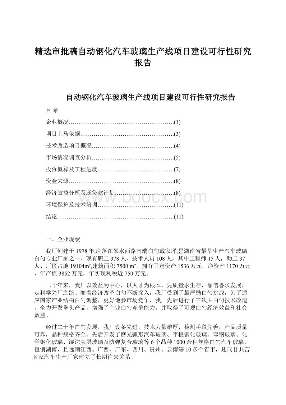 精选审批稿自动钢化汽车玻璃生产线项目建设可行性研究报告Word文档格式.docx