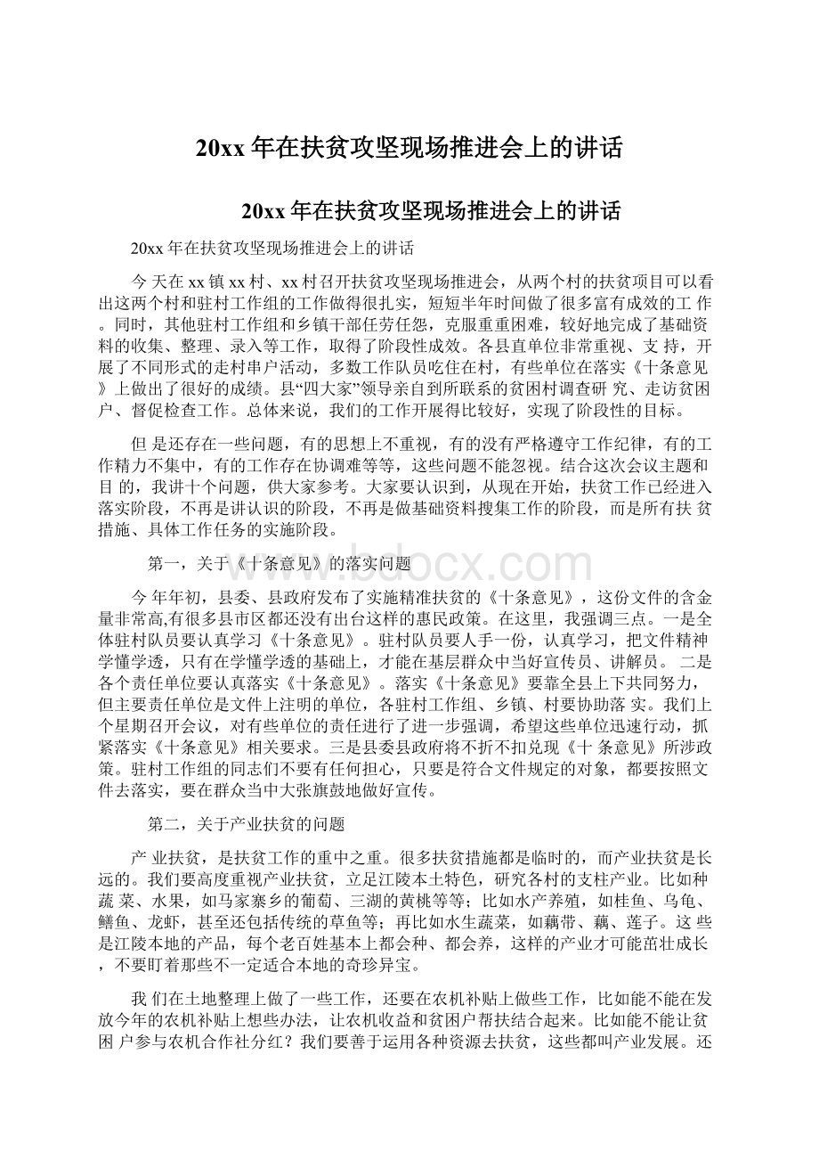 20xx年在扶贫攻坚现场推进会上的讲话Word格式文档下载.docx