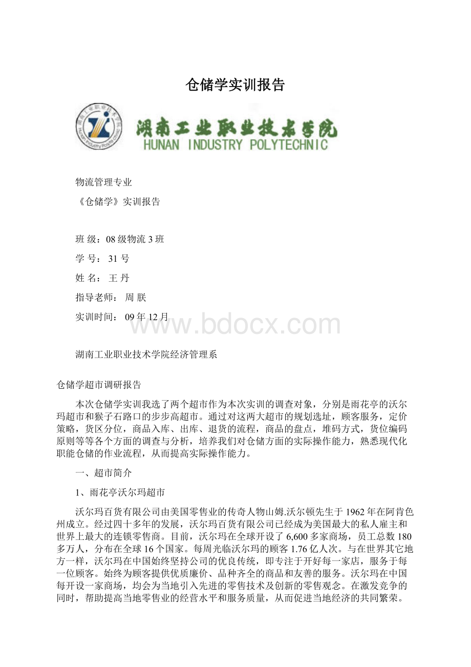 仓储学实训报告Word文档格式.docx