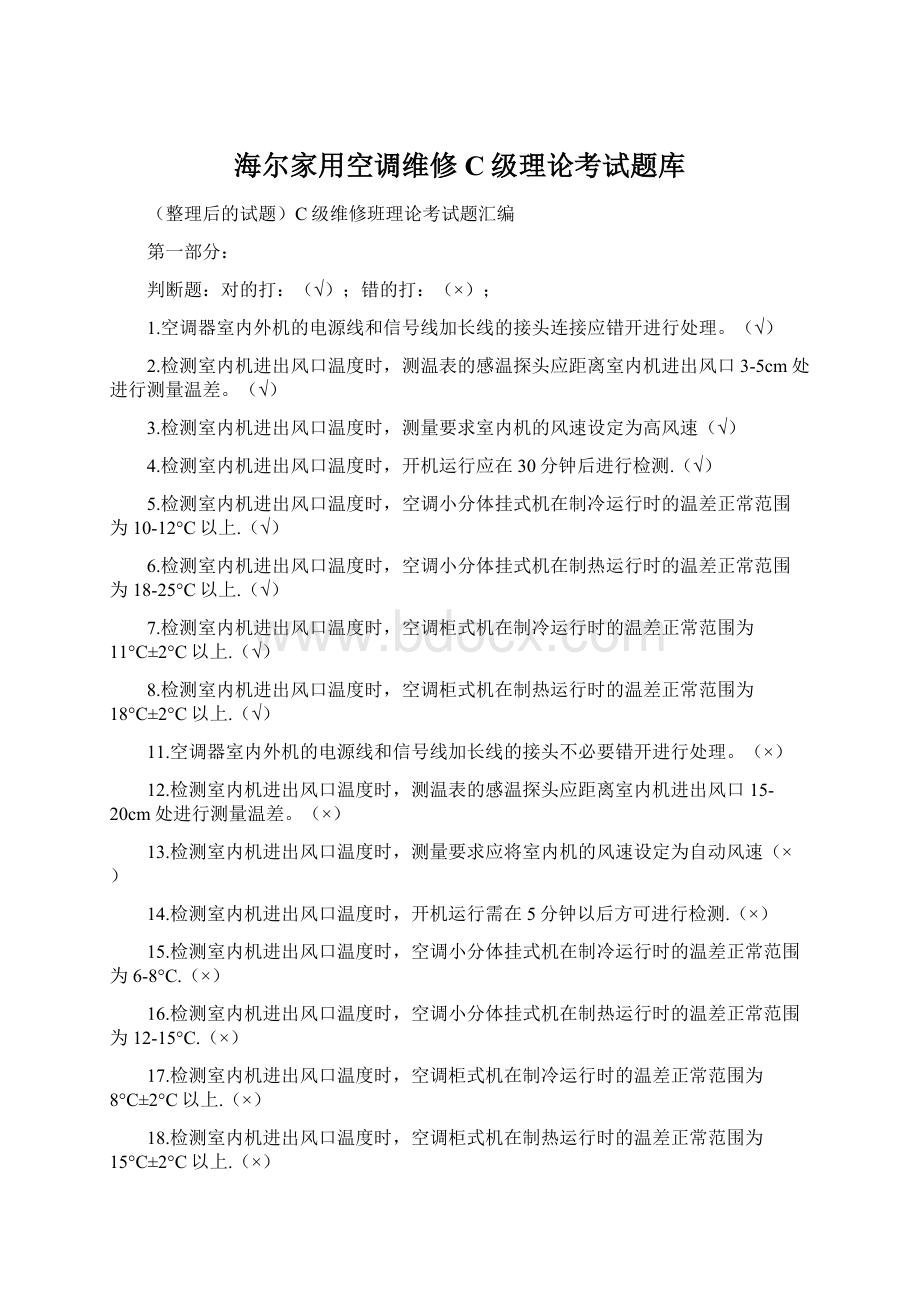 海尔家用空调维修C级理论考试题库.docx_第1页