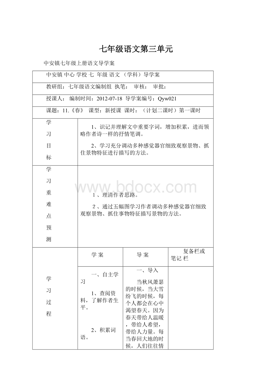 七年级语文第三单元Word格式.docx