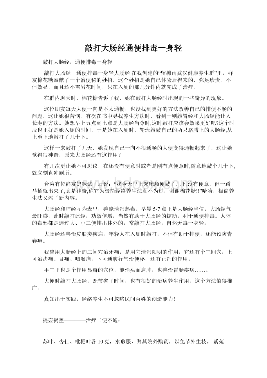 敲打大肠经通便排毒一身轻Word文档下载推荐.docx_第1页