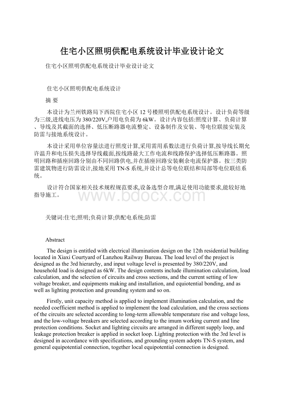 住宅小区照明供配电系统设计毕业设计论文文档格式.docx_第1页