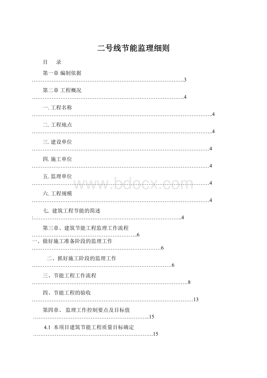 二号线节能监理细则Word下载.docx_第1页