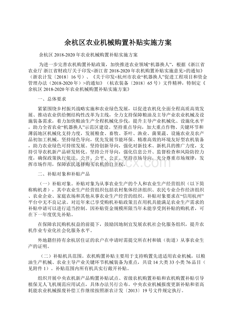 余杭区农业机械购置补贴实施方案Word文档格式.docx_第1页