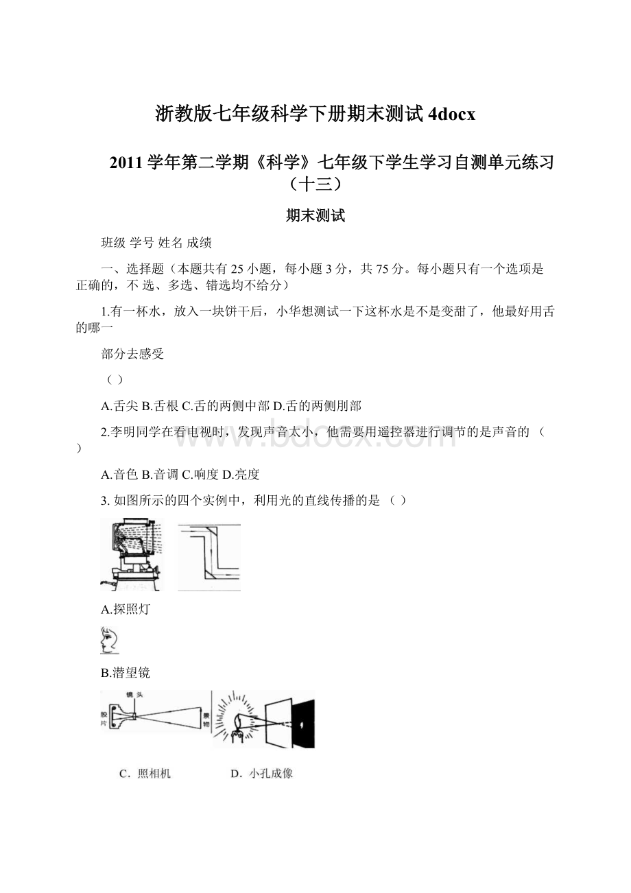 浙教版七年级科学下册期末测试4docxWord格式文档下载.docx_第1页