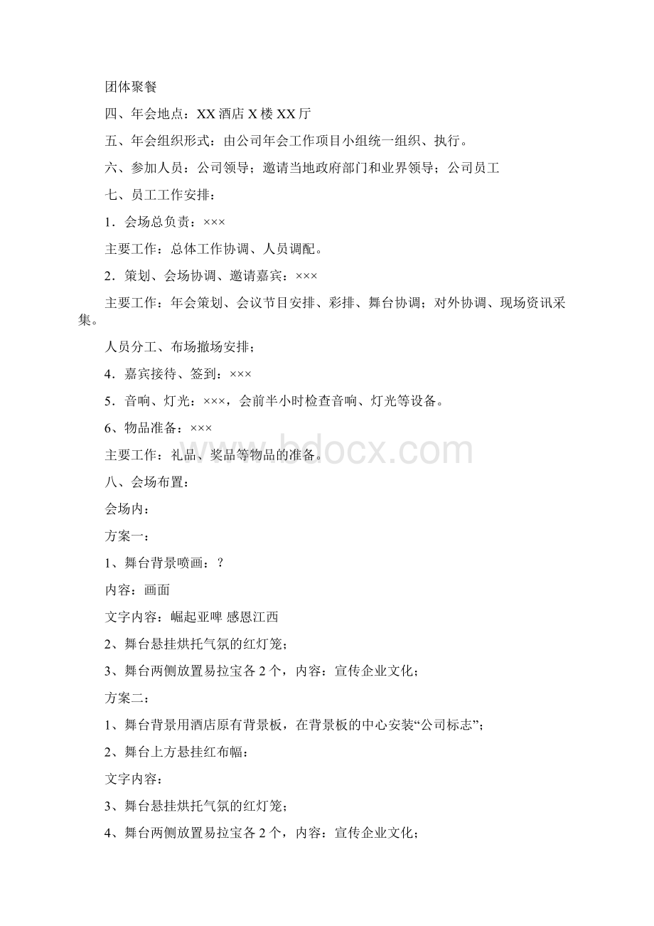 年会一般内容流程+主持词Word格式文档下载.docx_第3页