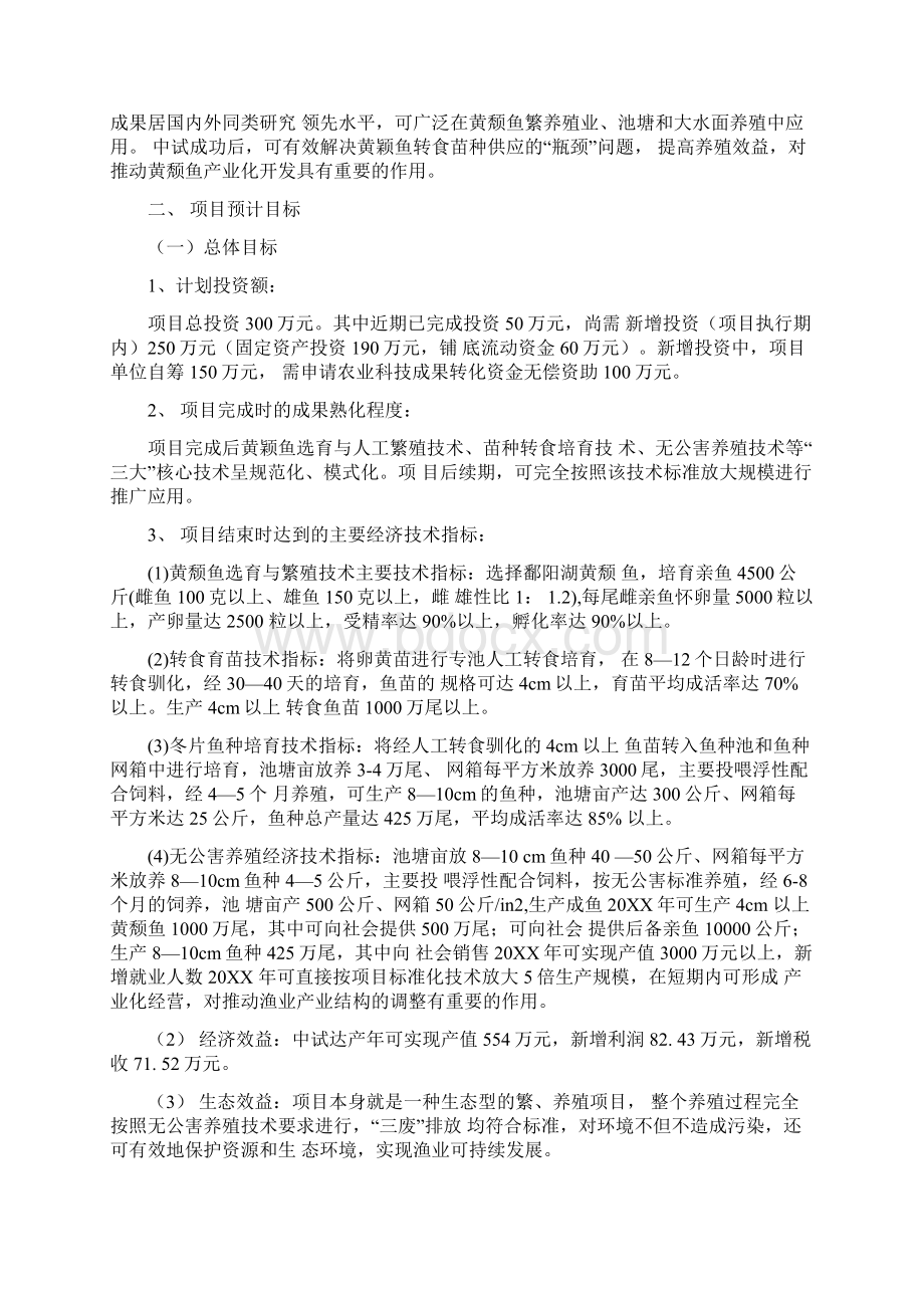 尾黄颡鱼种繁育项目可行性研究报告范文.docx_第2页